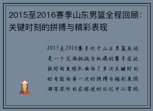 2015至2016赛季山东男篮全程回顾：关键时刻的拼搏与精彩表现